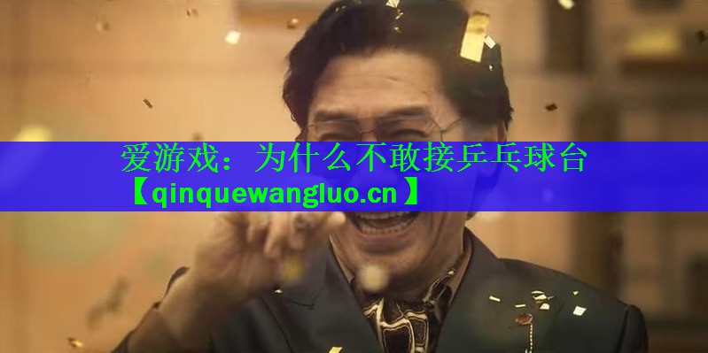 <strong>爱游戏：为什么不敢接乒乓球台</strong>