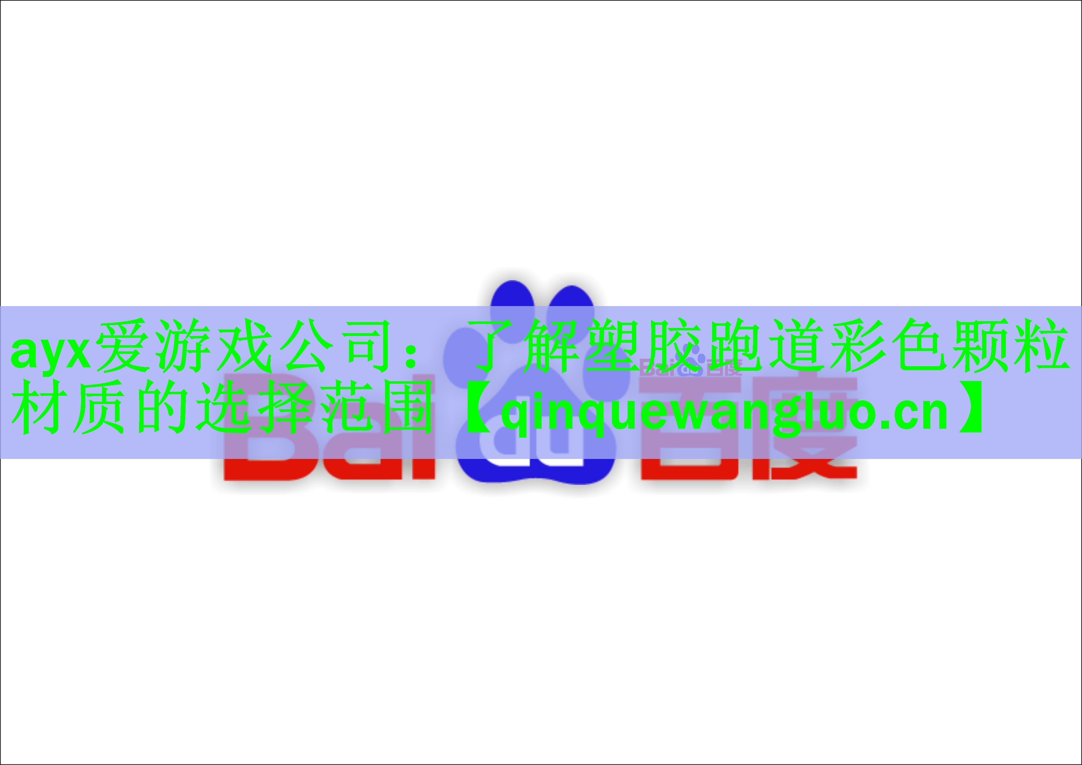 ayx爱游戏公司：了解塑胶跑道彩色颗粒材质的选择范围