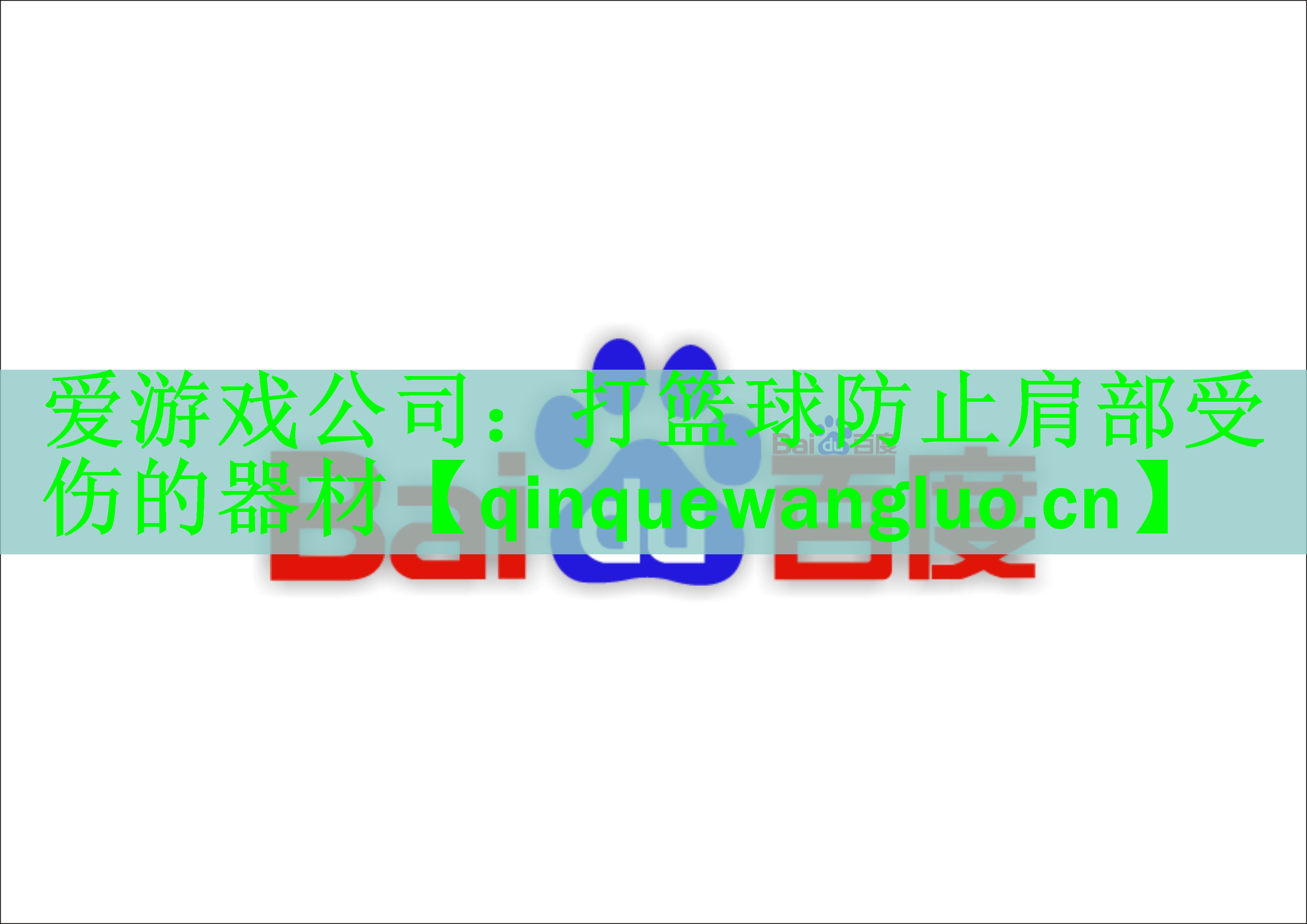 爱游戏公司：打篮球防止肩部受伤的器材