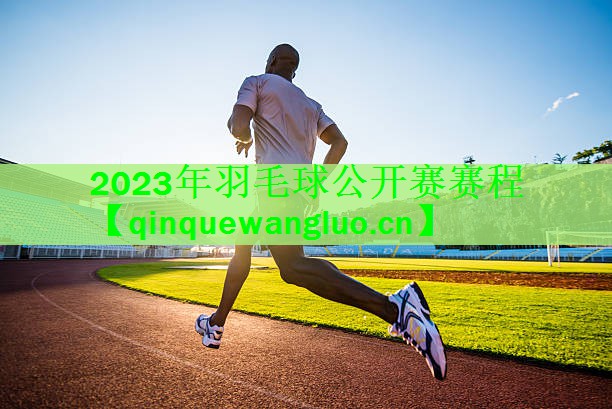 <strong>2023年羽毛球公开赛赛程</strong>