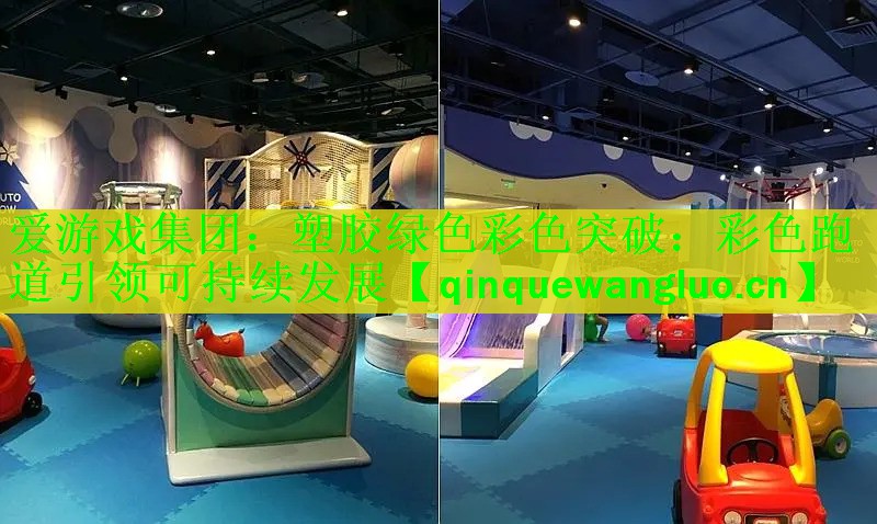 爱游戏集团：塑胶绿色彩色突破：彩色跑道引领可持续发展