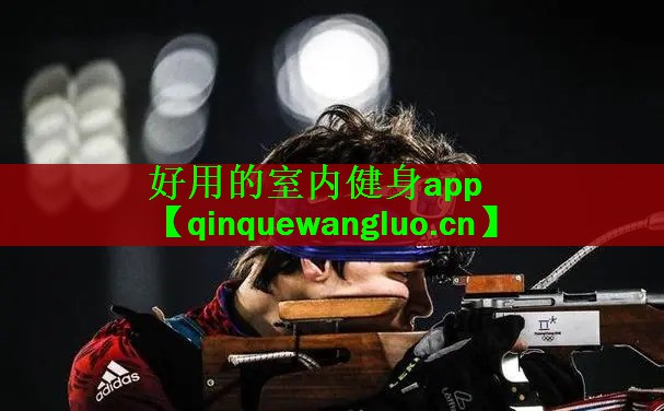 好用的室内健身app