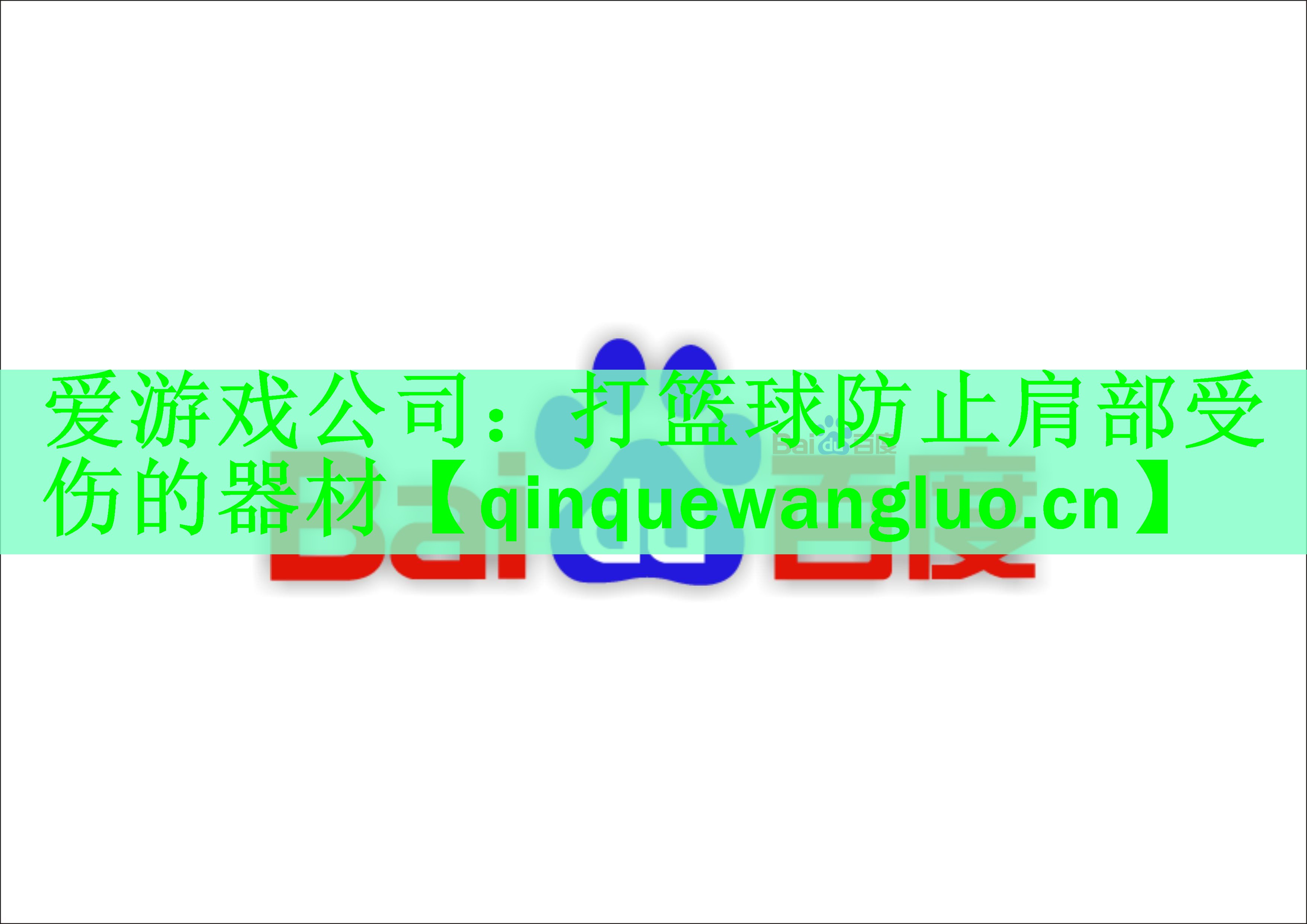 打篮球防止肩部受伤的器材