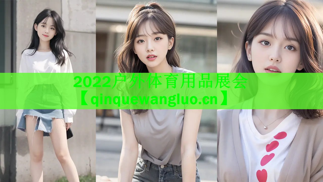 2022户外体育用品展会