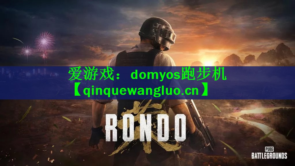 domyos跑步机